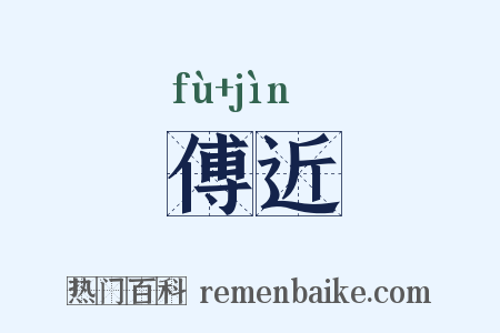 傅近是什么意思的图片